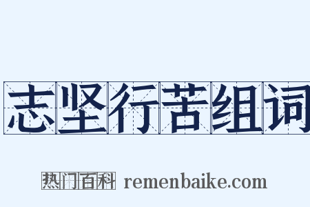 志坚行苦组词是什么意思的图片